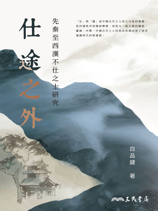 Title details for 仕途之外 by 白品鍵 - Available